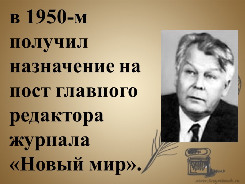 в 1950-м получил назначение на пост главного редактора журнала «Новый мир».